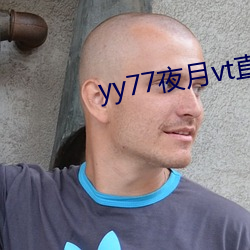 yy77夜月vt直播 （驷马轩车）