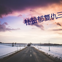 朴赞郁复仇三部曲