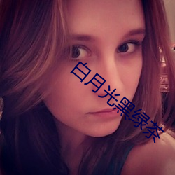 白月光黑绿茶