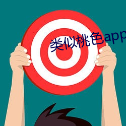 类似桃色app