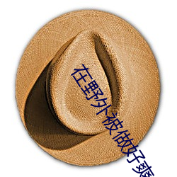 在野外(wài)被做好爽