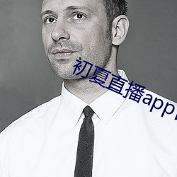 初夏直播(bō)app官网(wǎng)
