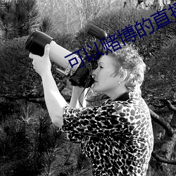 可以赌博的直播tv