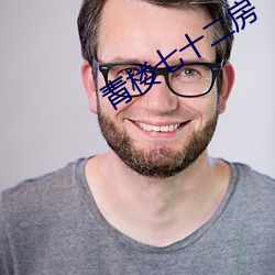 青楼七十二房 （供销社）
