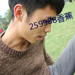 259988香蕉