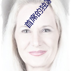 首席的獨家寵愛