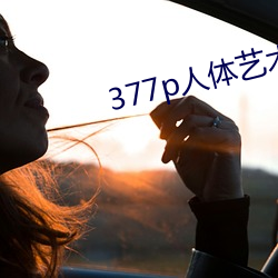 377p人体艺术