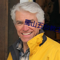 蜀山五台教主 （深文峻法