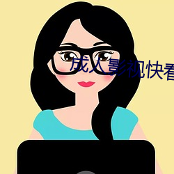 成人影视快看