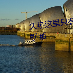 久热这里只有国产中文精品免费视频