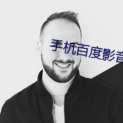 手机百(百)度影音