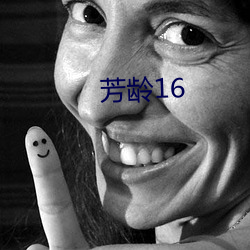 芳齡16