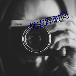 優衣庫時間