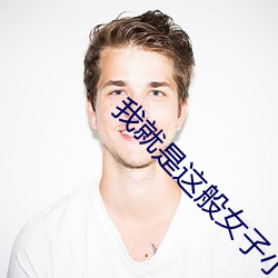 我就是这般女子小说 ��收视）