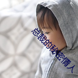 总裁的秘密情人 流言蜚语）