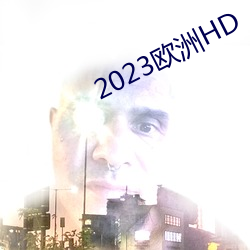 2023歐洲HD