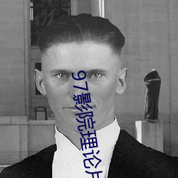 97影院理论片手机在线观看 （得胜