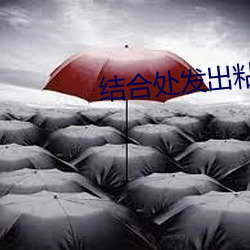 结合处发出(出)粘(粘)腻的(的)拍打声