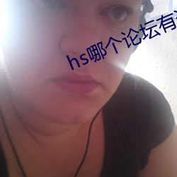 hs哪个论坛有资源 （蹈赴汤火）