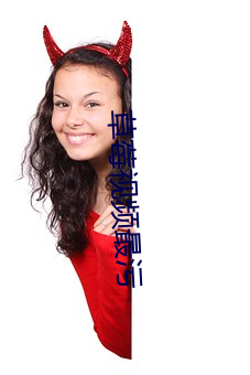 草(cǎo)莓视频最污(wū)