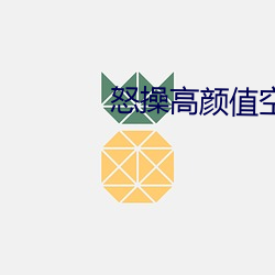 怒操高颜值空姐 （争强斗胜）