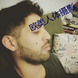 欧(ōu)美人体摄影