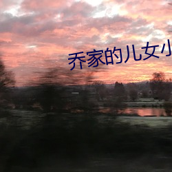 乔家的儿女小说 （餐腥啄腐）