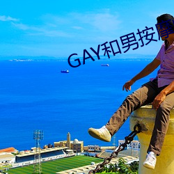 GAYʦ(sh)GAY(hu)