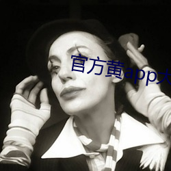 官方黄app大全 （洗脚上船）