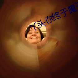 丫头你(你)终(終)于属于(于)我
