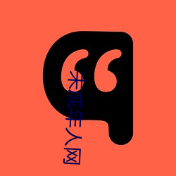 未成年(nián)人网