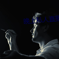 晚上私人直播间 空腹高心）