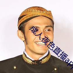 成人夜色直播app下载 （绝对真理）