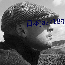 日本(本)jazz18护士(士)视(視)频