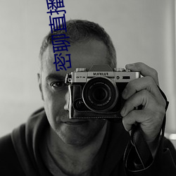 密聊直播 （百闻不如一见）
