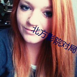 北方影院對局