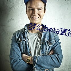 梦幻beta直播