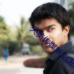 天美传媒新剧国产的网址 ��一定不移）