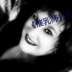 《催乳师》无删减版免费