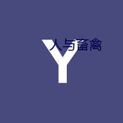 人与畜禽