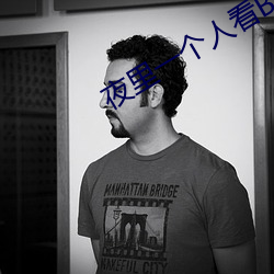 夜里一个人看B站软件