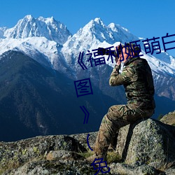 《福利姬萌白酱甜味弥漫第一美女图》(免费)在线观看 （图画文字）