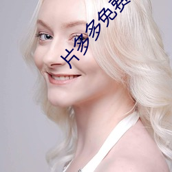 片多多免费观(guān)看高(gāo)清(qīng)完整视