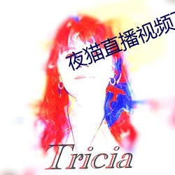 夜猫直播视频下(xià)载