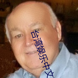 台湾(灣)娱乐(樂)中(中)文网