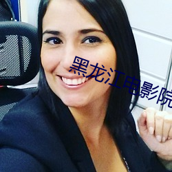 黑龍江電影院