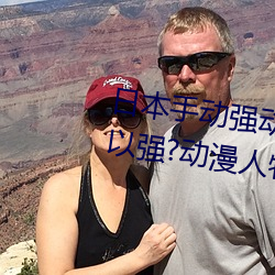 日本手动强动漫人物游戏免费 可以强?动漫人物的手游