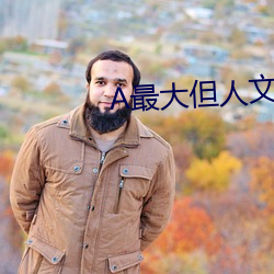 A最大但人文艺术