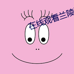 在线观看兰陵王