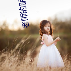 老师的朋友4 （玄妙）